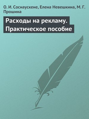 cover image of Расходы на рекламу. Практическое пособие